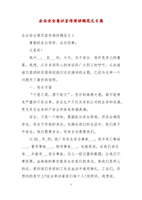 企业安全意识宣传演讲稿范文5篇