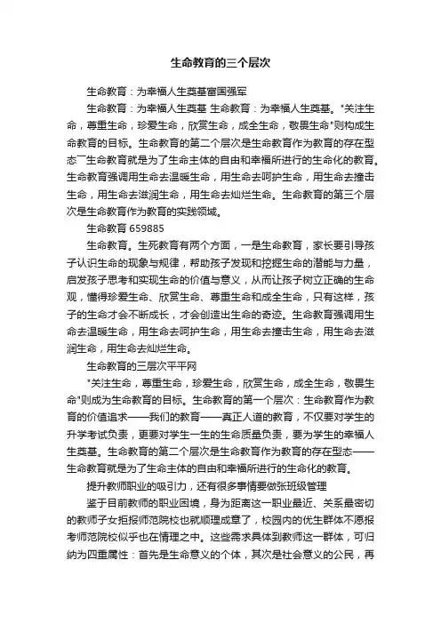生命教育的三个层次