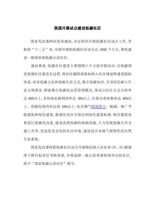 我国开展试点建设低碳社区