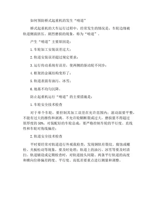 怎样防止桥式起重机发生“啃道”
