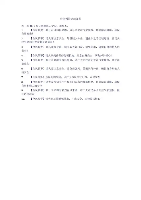 台风预警提示文案