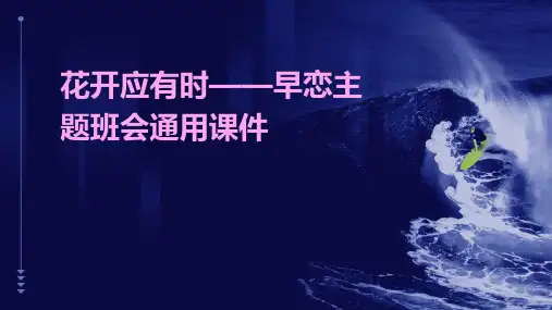 花开应有时——早恋主题班会通用课件