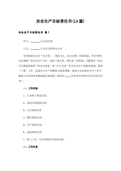 安全生产目标责任书(14篇)