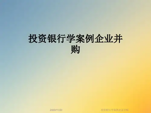投资银行学案例企业并购