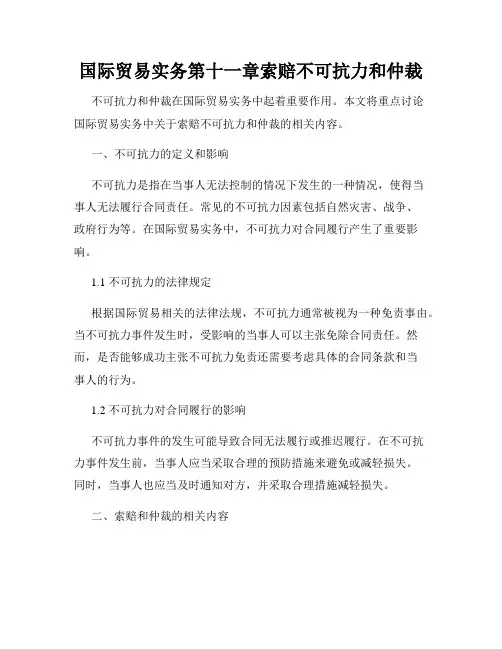 国际贸易实务第十一章索赔不可抗力和仲裁