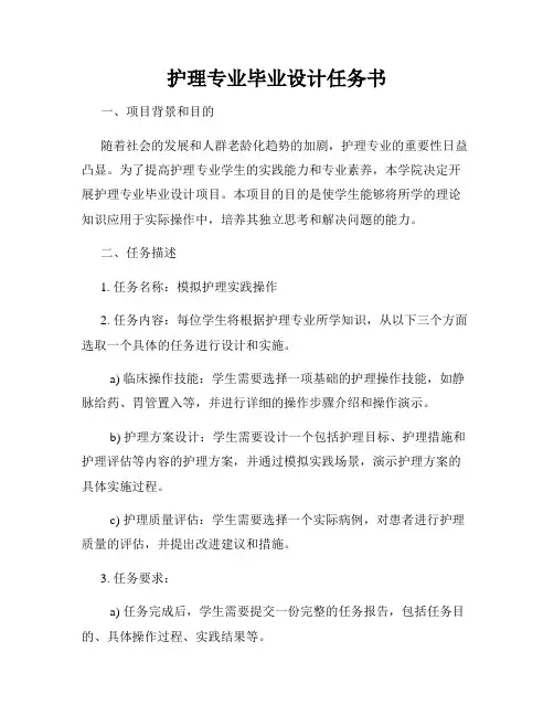 护理专业毕业设计任务书