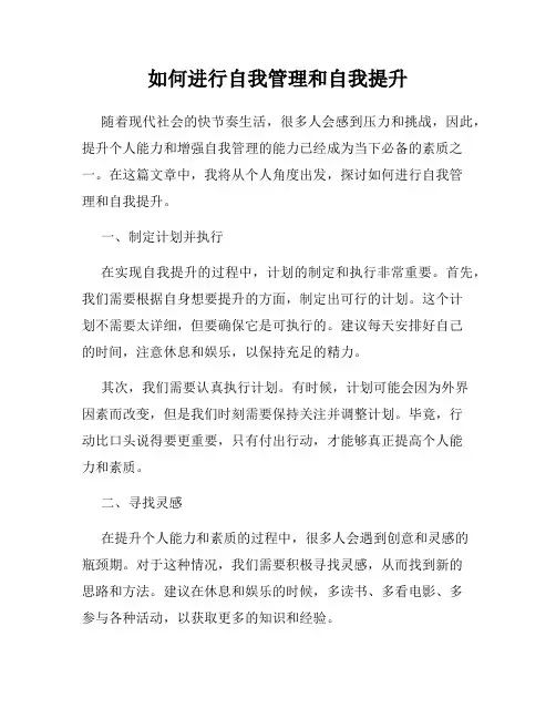 如何进行自我管理和自我提升