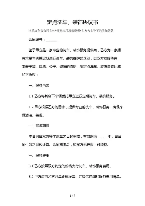 定点洗车、装饰协议书及多场景使用说明
