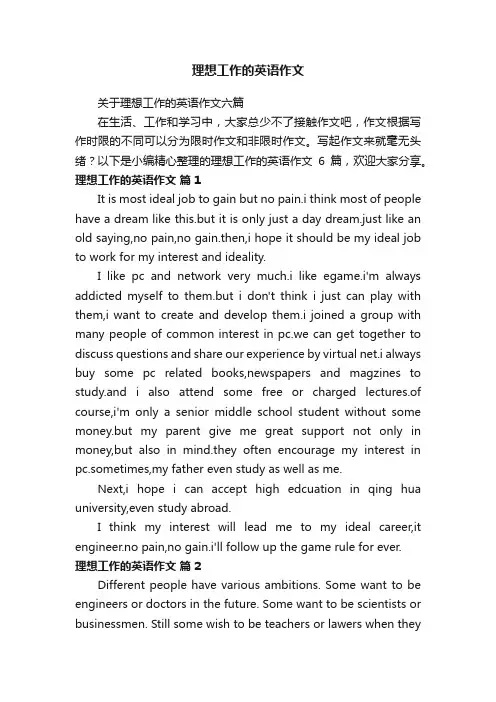关于理想工作的英语作文六篇