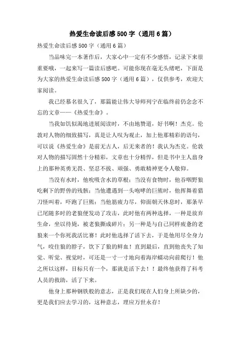热爱生命读后感500字(通用6篇)