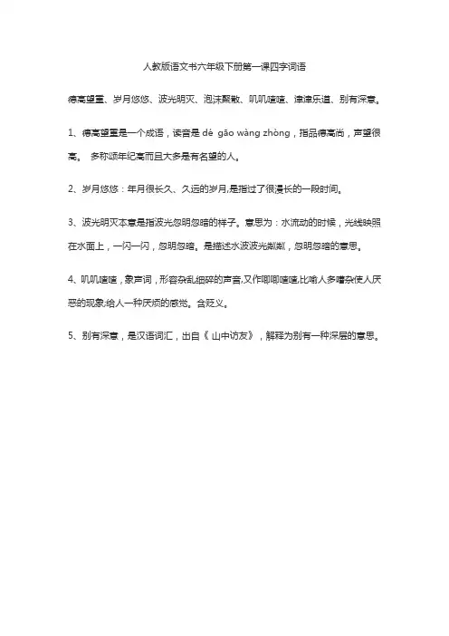 人教版语文书六年级下册第一课四字词语