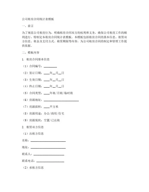 公司租房合同统计表模板