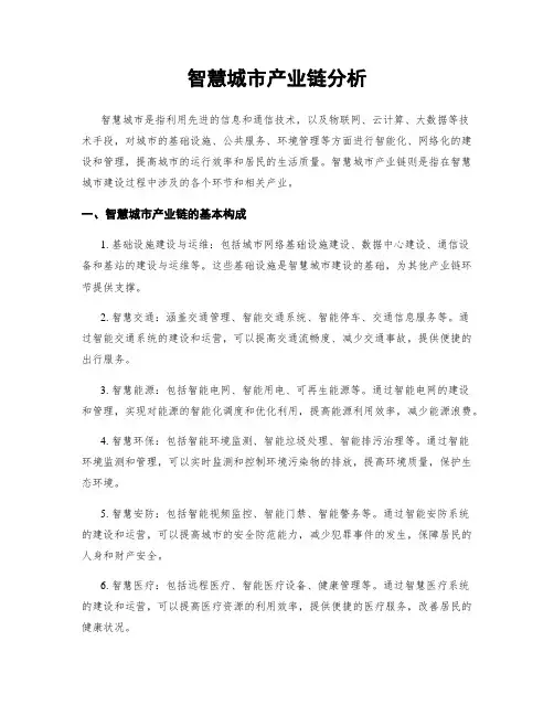 智慧城市产业链分析