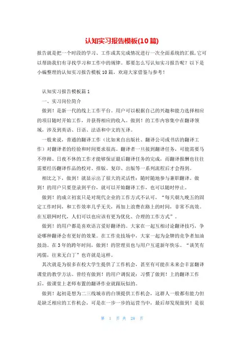 认知实习报告模板(10篇)