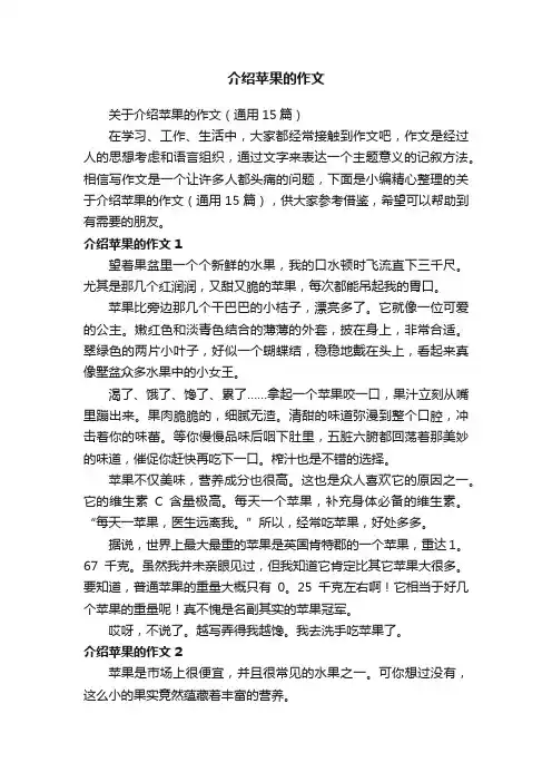 关于介绍苹果的作文（通用15篇）