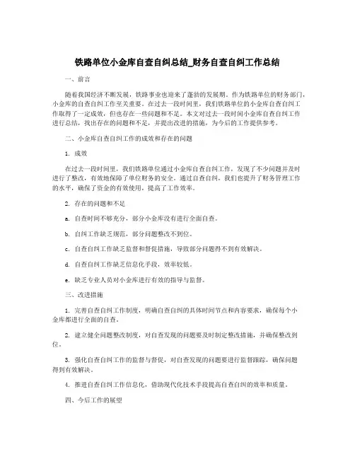铁路单位小金库自查自纠总结_财务自查自纠工作总结