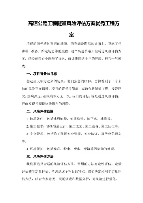 高速公路工程隧道风险评估方案优秀工程方案