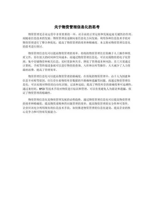 关于物资管理信息化的思考