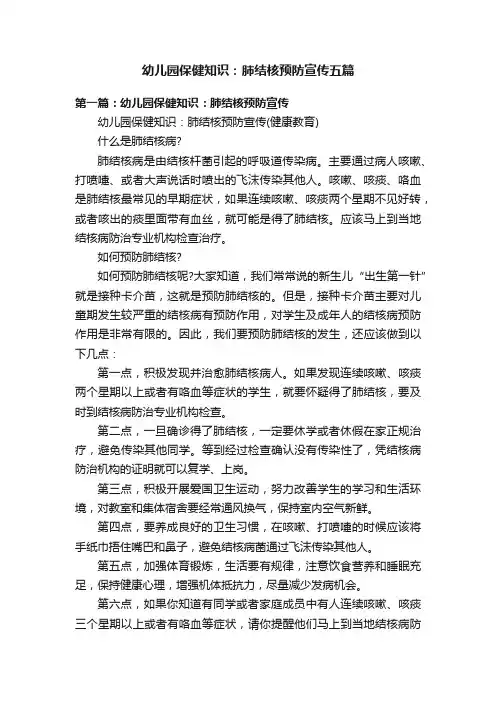 幼儿园保健知识：肺结核预防宣传五篇