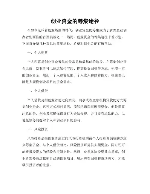 创业资金的筹集途径