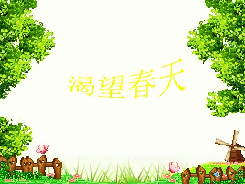渴望春天刘PPT课件