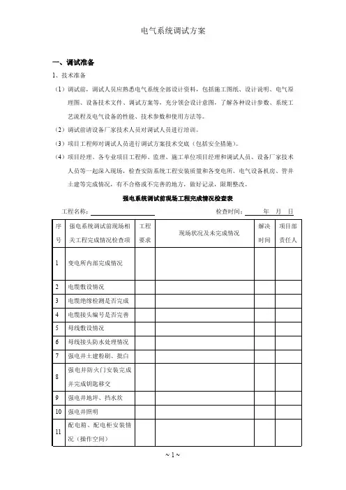 电气系统调试方案