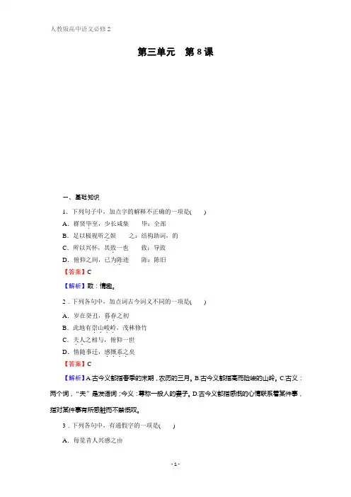 人教版语文必修2课时作业：第8课兰亭集序 Word版含解析