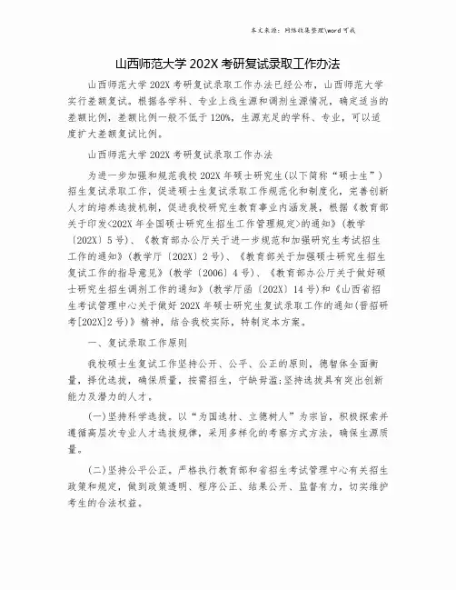 山西师范大学202X考研复试录取工作办法.doc