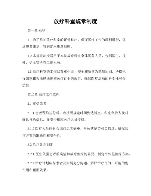 放疗科室规章制度
