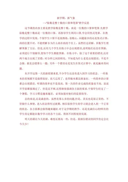 “除数是整十数的口算和笔算”教学反思