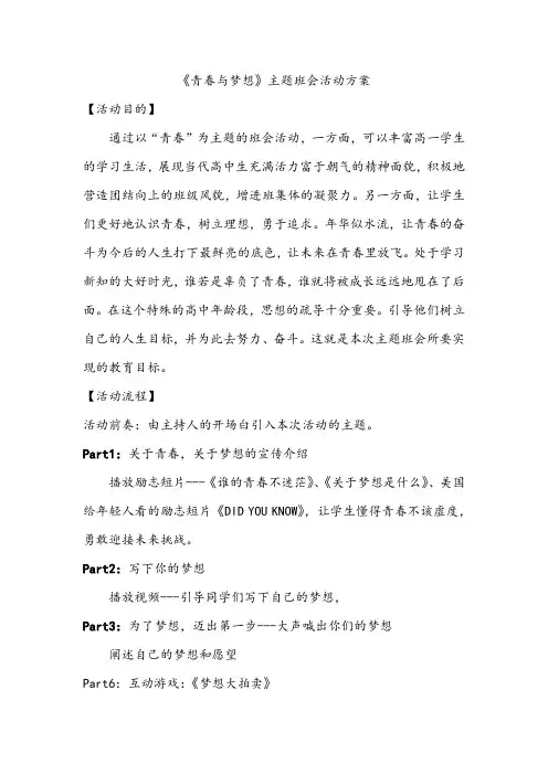 【主题班会课教案】《青春与梦想》主题班会活动方案