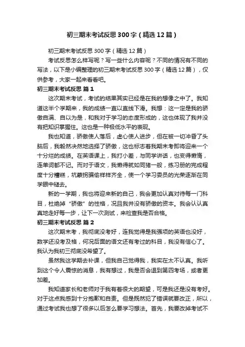 初三期末考试反思300字（精选12篇）