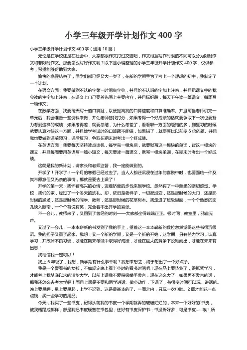 小学三年级开学计划作文400字（通用10篇）