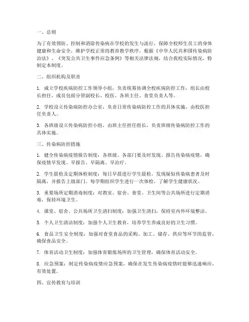 学校疾病防控安全管理制度