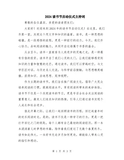 2024读书节启动仪式主持词