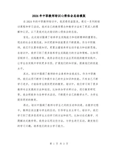 2024年中职教师培训心得体会总结模版(2篇)