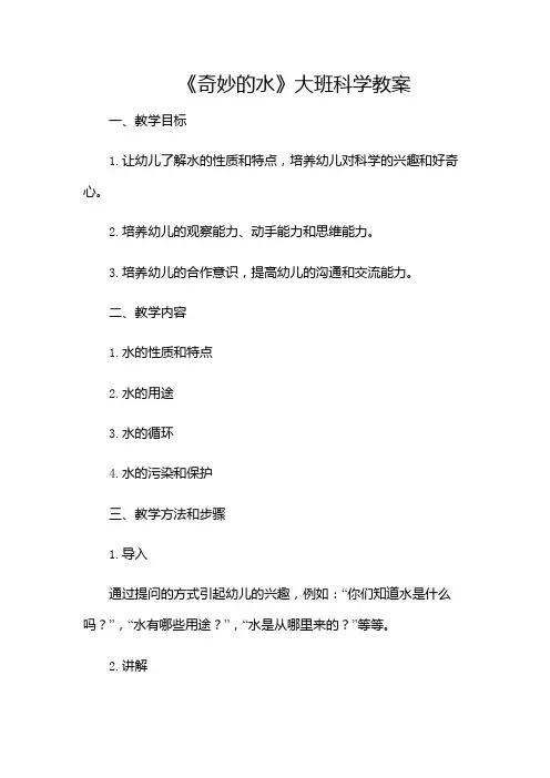 大班科学教案《奇妙的水》