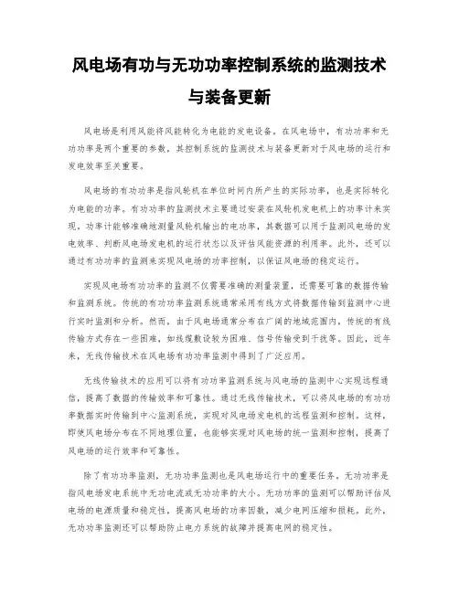 风电场有功与无功功率控制系统的监测技术与装备更新