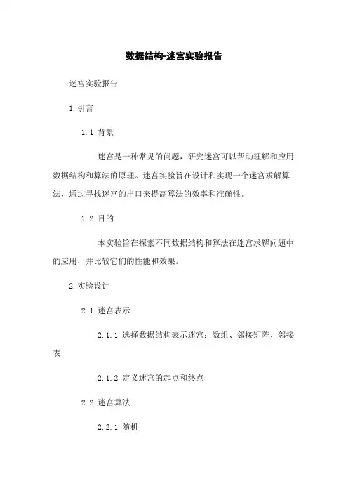 数据结构-迷宫实验报告
