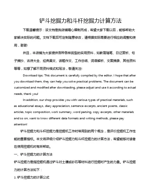 铲斗挖掘力和斗杆挖掘力计算方法