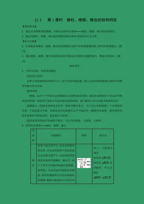 教学设计8：§1.1　第1课时　棱柱、棱锥、棱台的结构特征