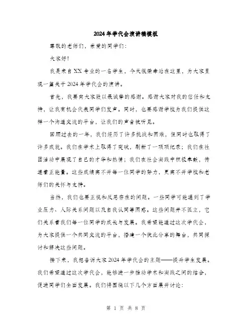 2024年学代会演讲稿模板(4篇)