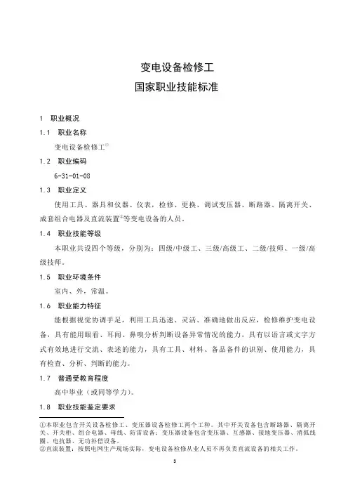 职业技能标准：变电设备检修工