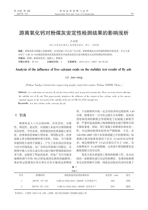 游离氧化钙对粉煤灰安定性检测结果的影响浅析