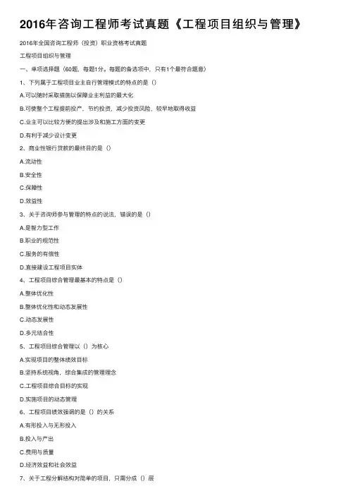 2016年咨询工程师考试真题《工程项目组织与管理》