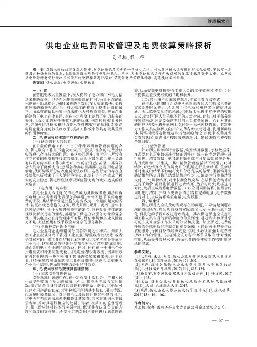 供电企业电费回收管理及电费核算策略探析
