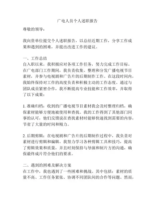 广电人员个人述职报告