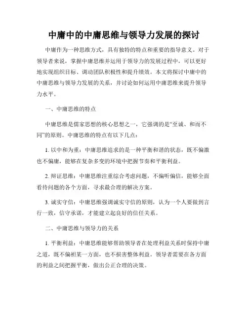 中庸中的中庸思维与领导力发展的探讨