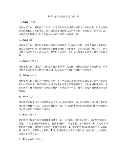 5w2h分析法销售年度工作计划