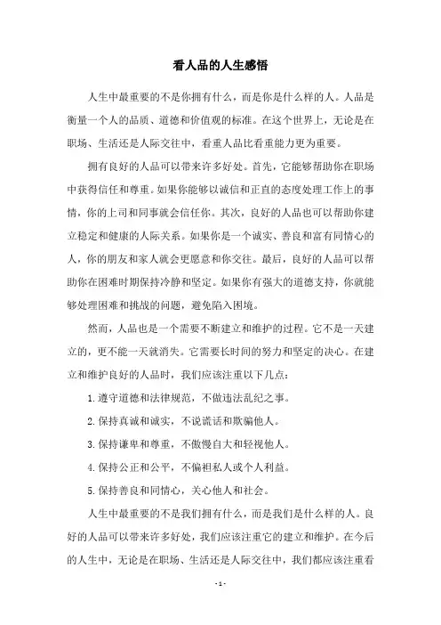 看人品的人生感悟